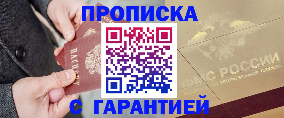 прописка 2025 в Медногорске